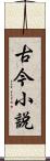 古今小說 Scroll