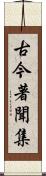 古今著聞集 Scroll