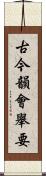 古今韻會舉要 Scroll