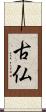 古仏 Scroll