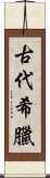 古代希臘 Scroll