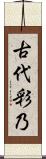古代彩乃 Scroll