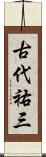 古代祐三 Scroll