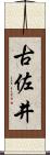古佐井 Scroll