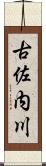 古佐内川 Scroll
