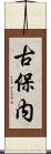 古保内 Scroll