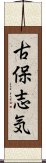 古保志気 Scroll