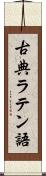 古典ラテン語 Scroll