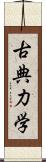 古典力学 Scroll