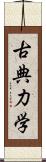 古典力学 Scroll