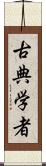 古典学者 Scroll
