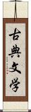 古典文学 Scroll