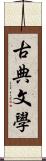 古典文學 Scroll