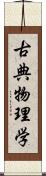 古典物理学 Scroll