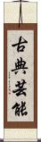古典芸能 Scroll