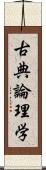 古典論理学 Scroll