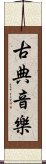 古典音樂 Scroll