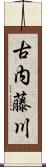 古内藤川 Scroll