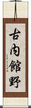 古内館野 Scroll