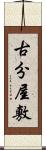 古分屋敷 Scroll