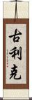 Gulick Scroll