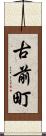 古前町 Scroll