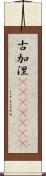 古加涅(ateji)(rK) Scroll