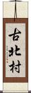 古北村 Scroll