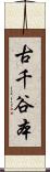 古千谷本 Scroll