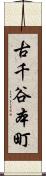 古千谷本町 Scroll