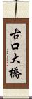 古口大橋 Scroll