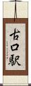 古口駅 Scroll