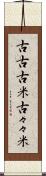 古古古米 Scroll