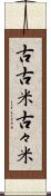 古古米 Scroll