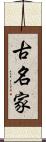 古名家 Scroll