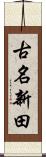 古名新田 Scroll