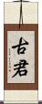 古君 Scroll