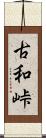 古和峠 Scroll