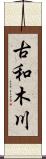 古和木川 Scroll