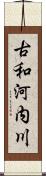 古和河内川 Scroll