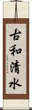 古和清水 Scroll