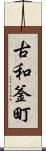 古和釜町 Scroll