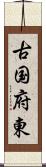 古国府東 Scroll