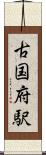 古国府駅 Scroll