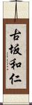 古坂和仁 Scroll
