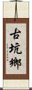 古坑鄉 Scroll