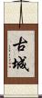 古城 Scroll
