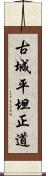 古城平坦正道 Scroll