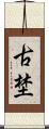 古埜 Scroll