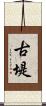 古堤 Scroll